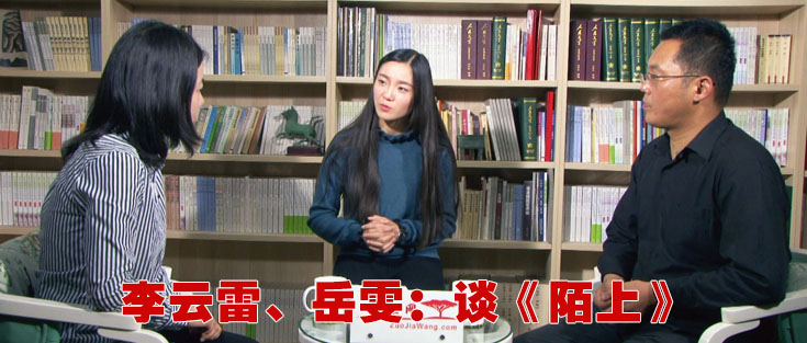 李云雷、岳雯：談《陌上》